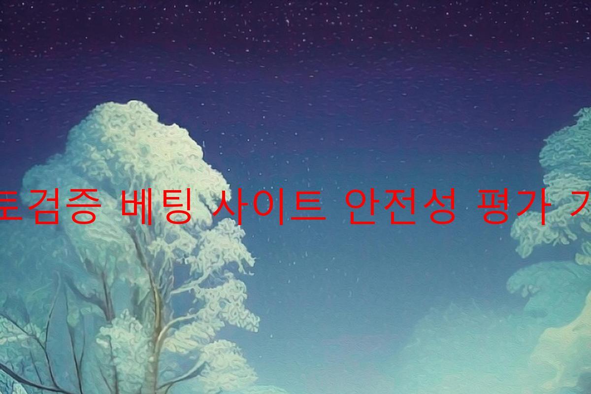 토토검증 베팅 사이트 안전성 평가 기준