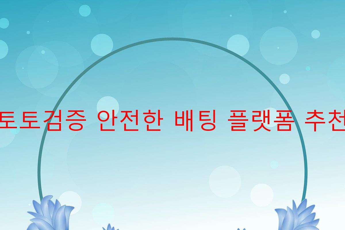 토토검증 안전한 배팅 플랫폼 추천