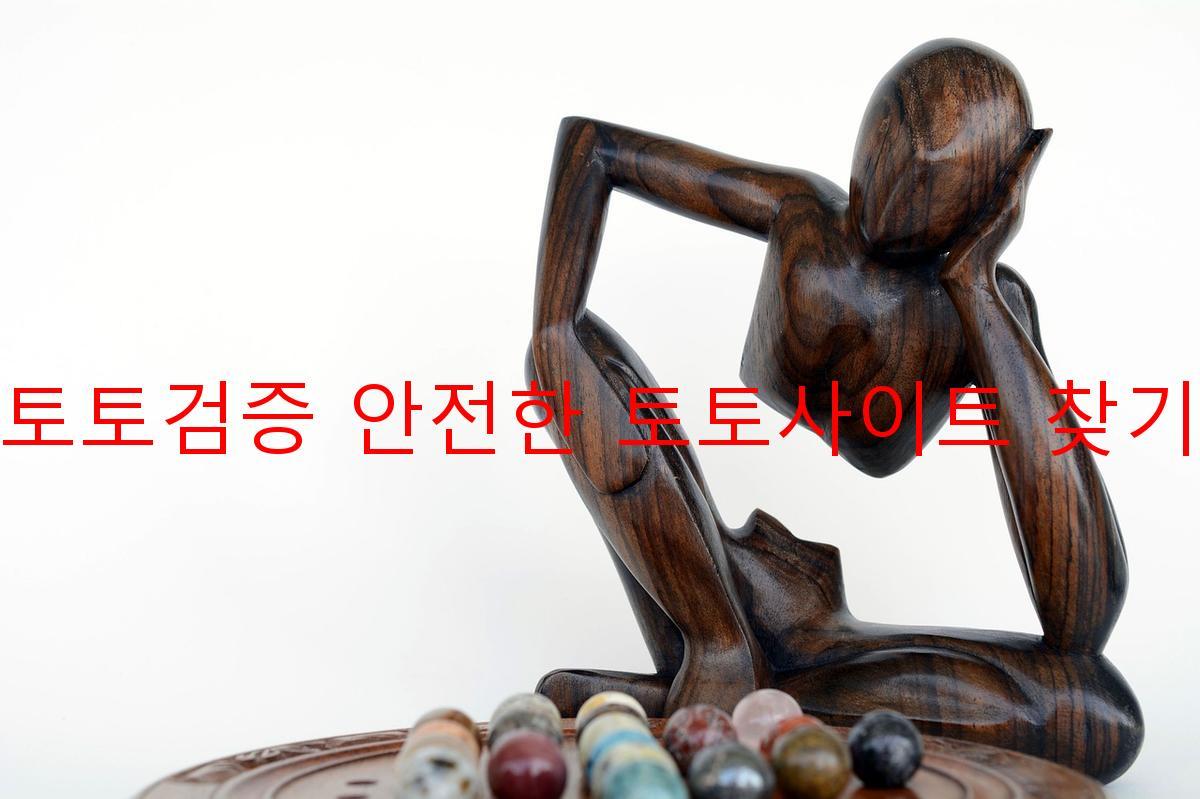토토검증 안전한 토토사이트 찾기