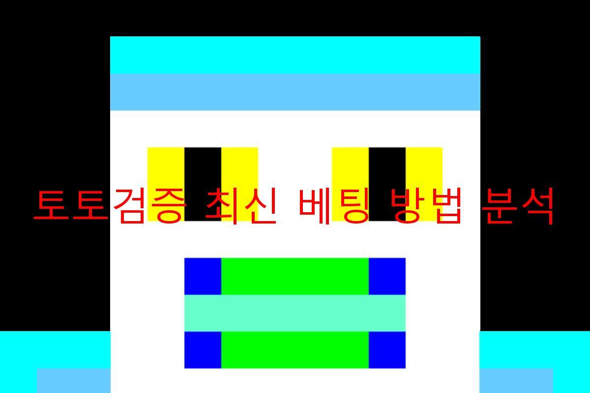 토토검증 최신 베팅 방법 분석