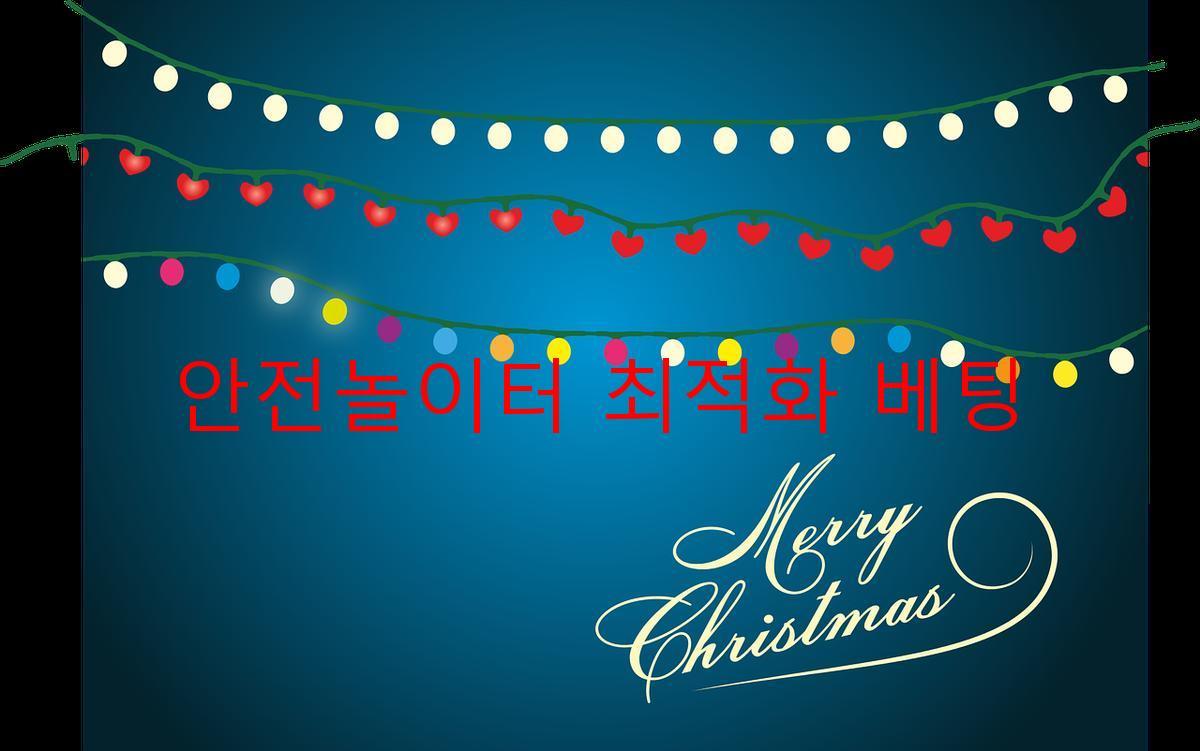 안전놀이터 최적화 베팅