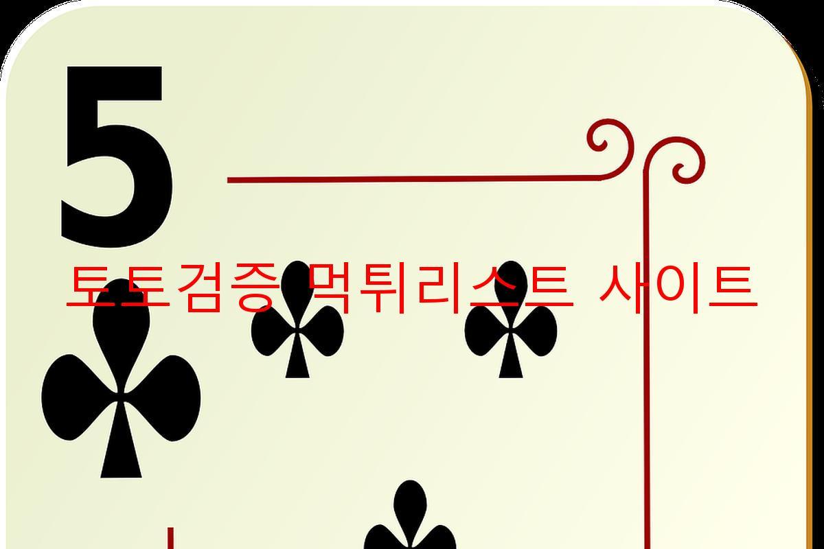 토토검증 먹튀리스트 사이트