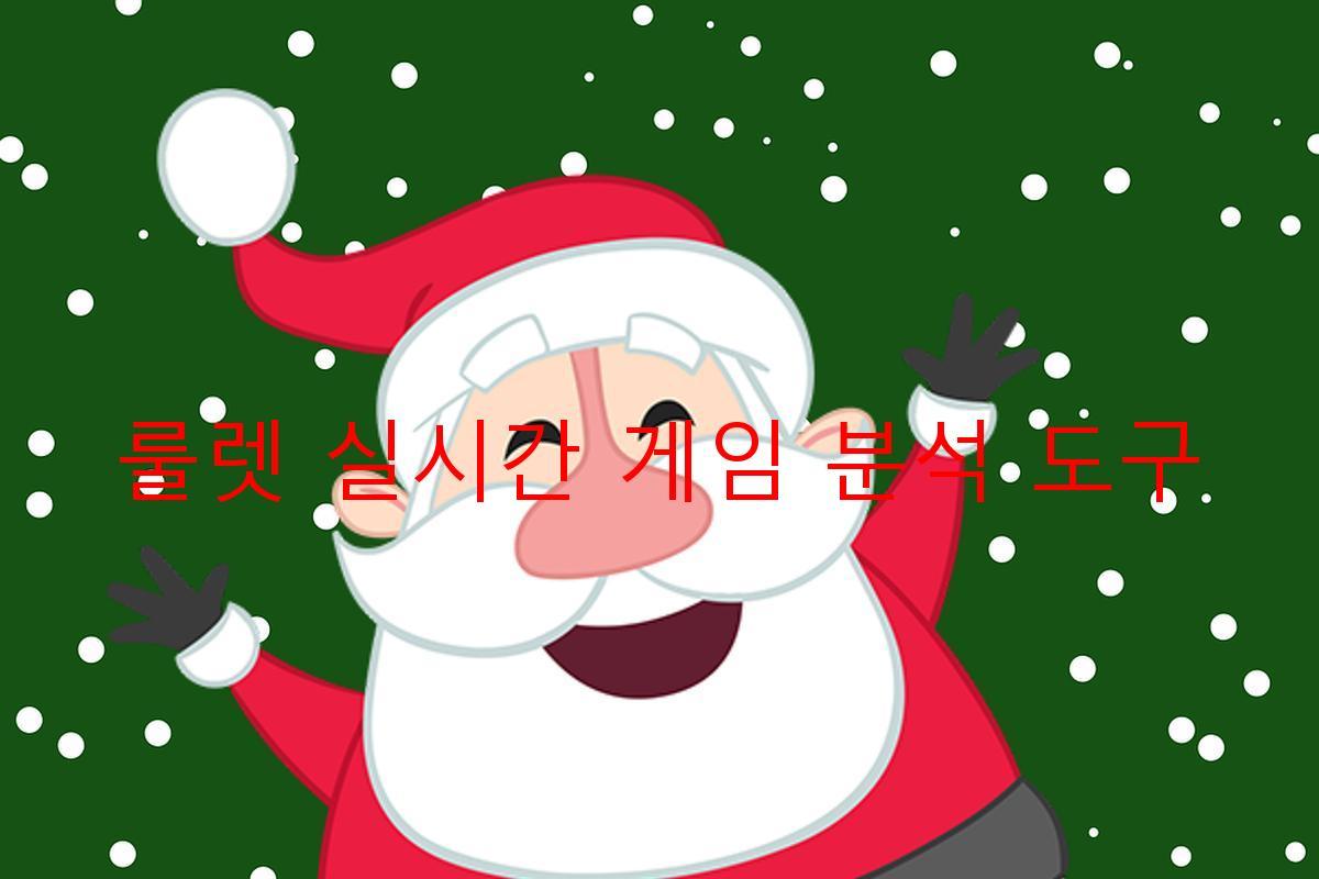 룰렛 실시간 게임 분석 도구