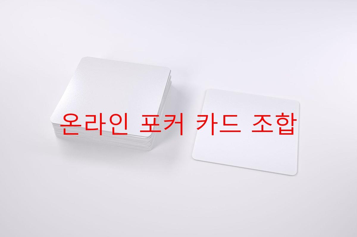 온라인 포커 카드 조합