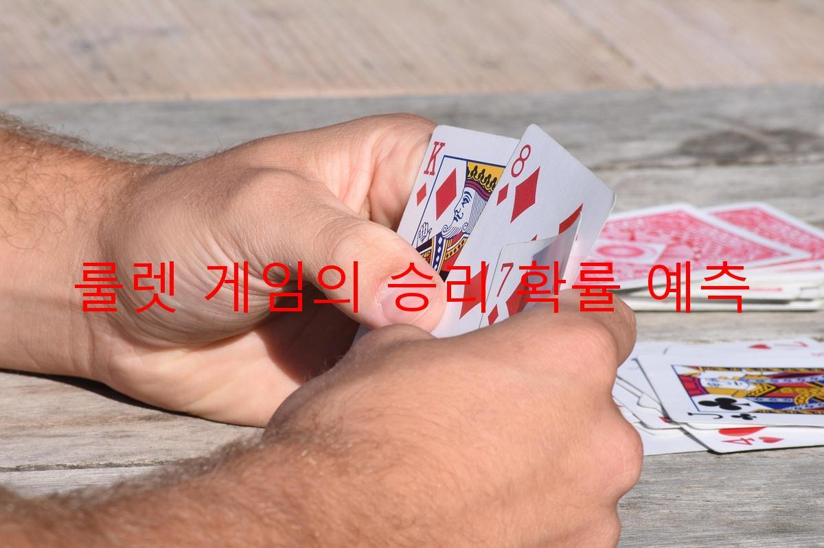 룰렛 게임의 승리 확률 예측