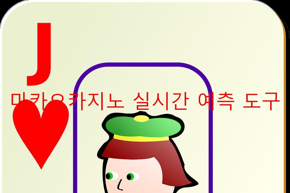 마카오카지노 실시간 예측 도구