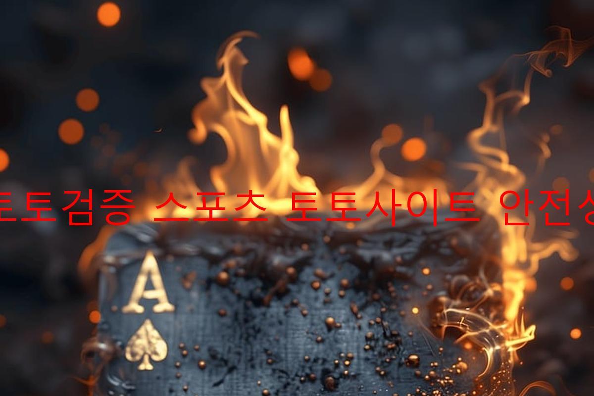 토토검증 스포츠 토토사이트 안전성