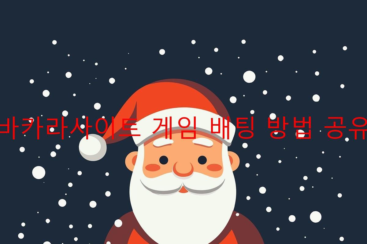 바카라사이트 게임 배팅 방법 공유