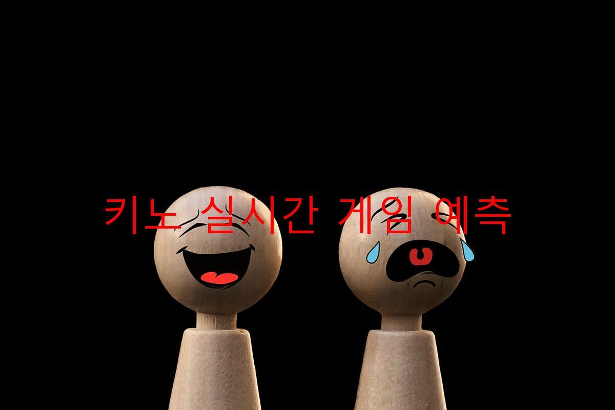 키노 실시간 게임 예측