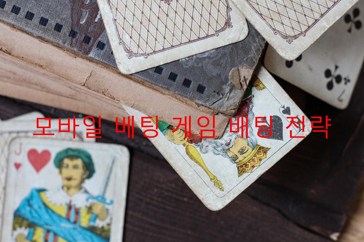 모바일 베팅 게임 배팅 전략