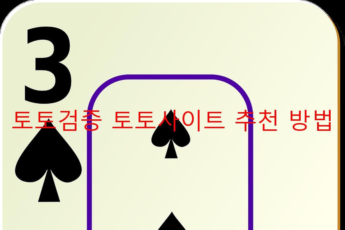 토토검증 토토사이트 추천 방법