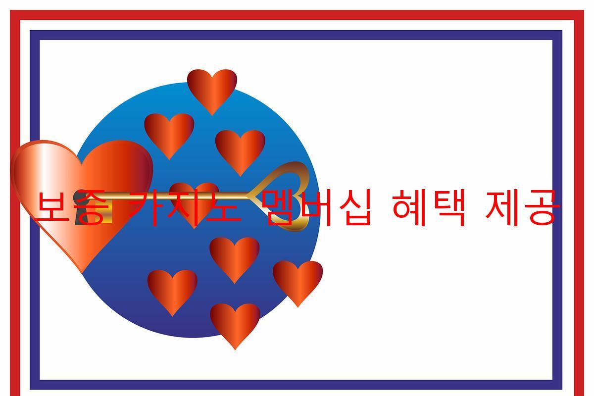 보증 카지노 멤버십 혜택 제공