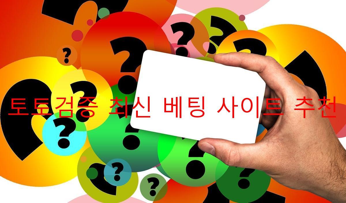 토토검증 최신 베팅 사이트 추천