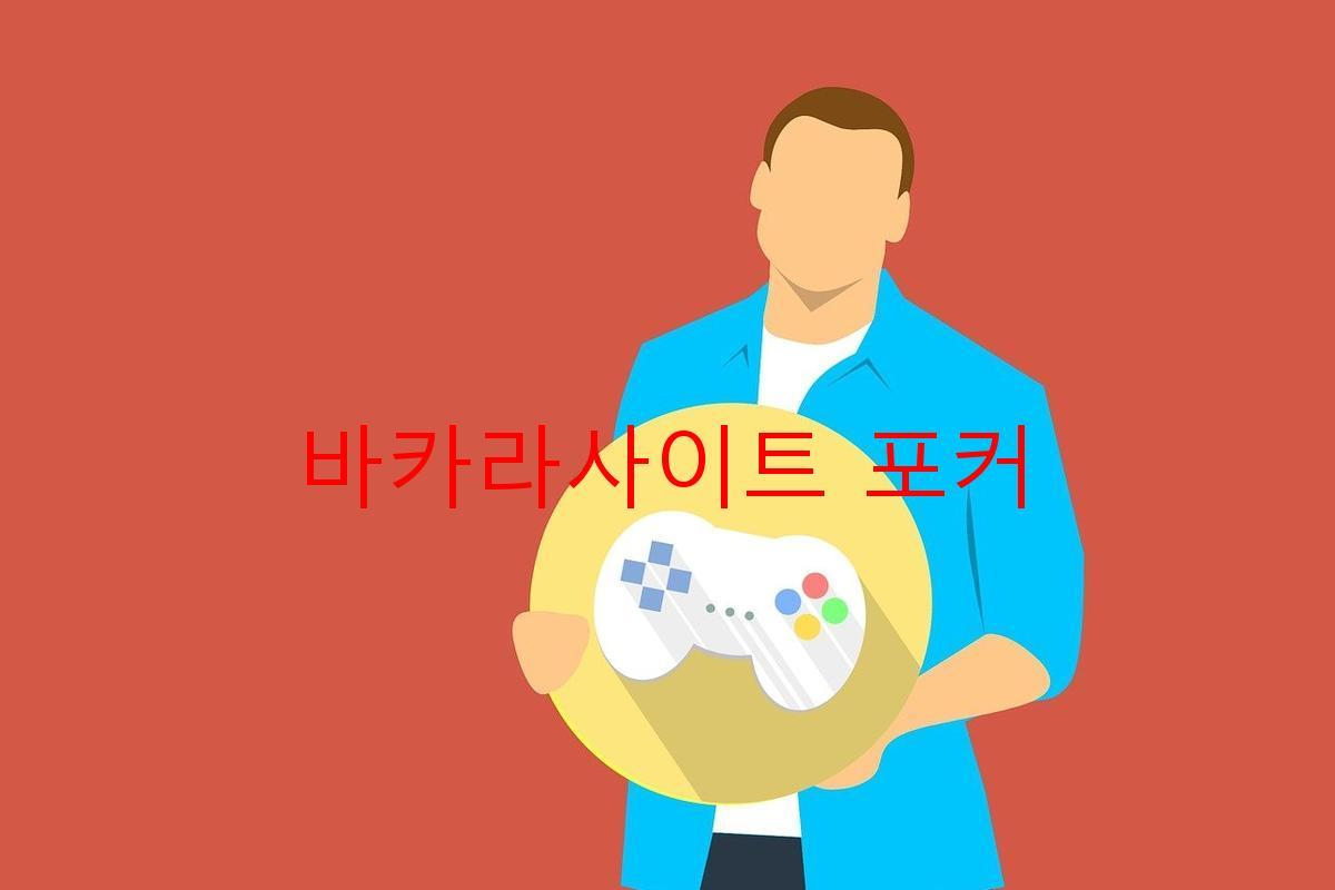 바카라사이트 포커