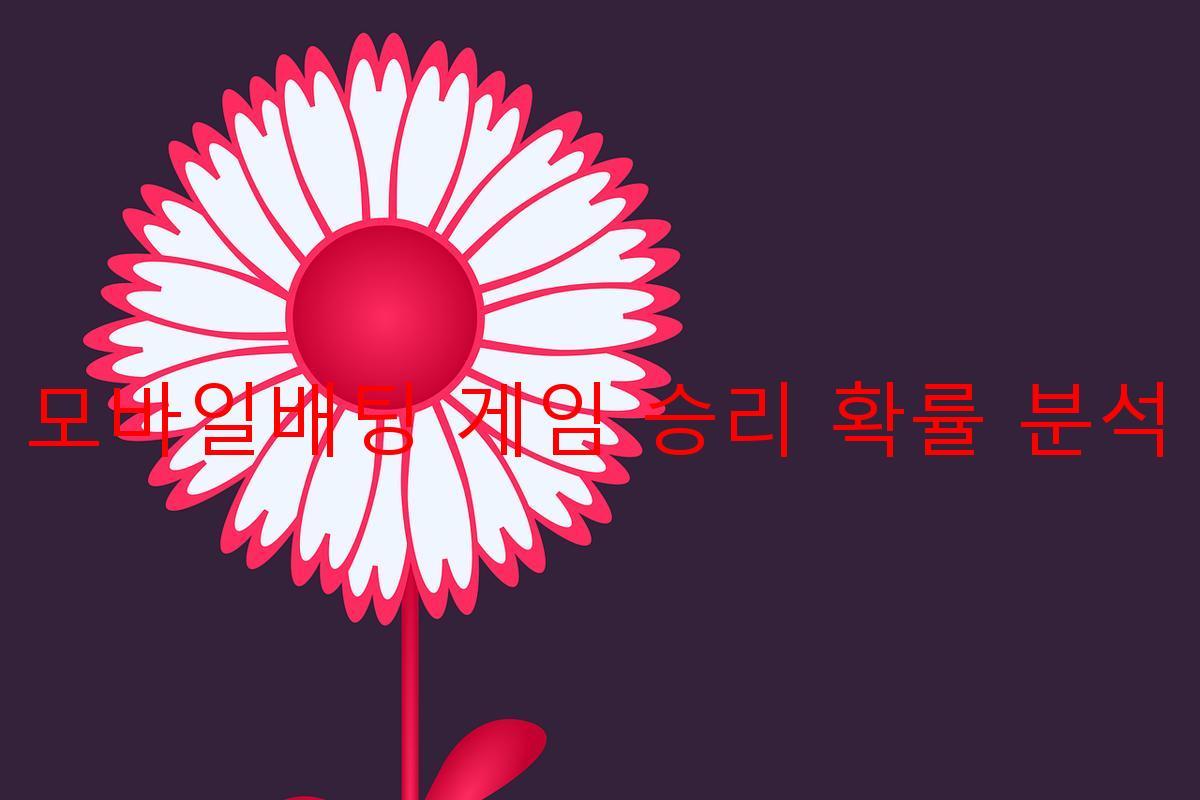 모바일배팅 게임 승리 확률 분석