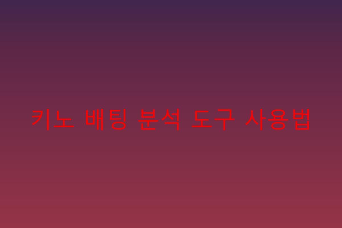 키노 배팅 분석 도구 사용법