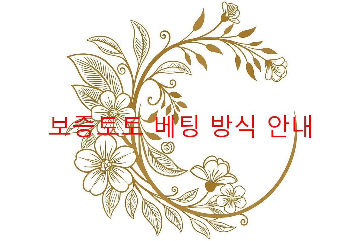 보증토토 베팅 방식 안내