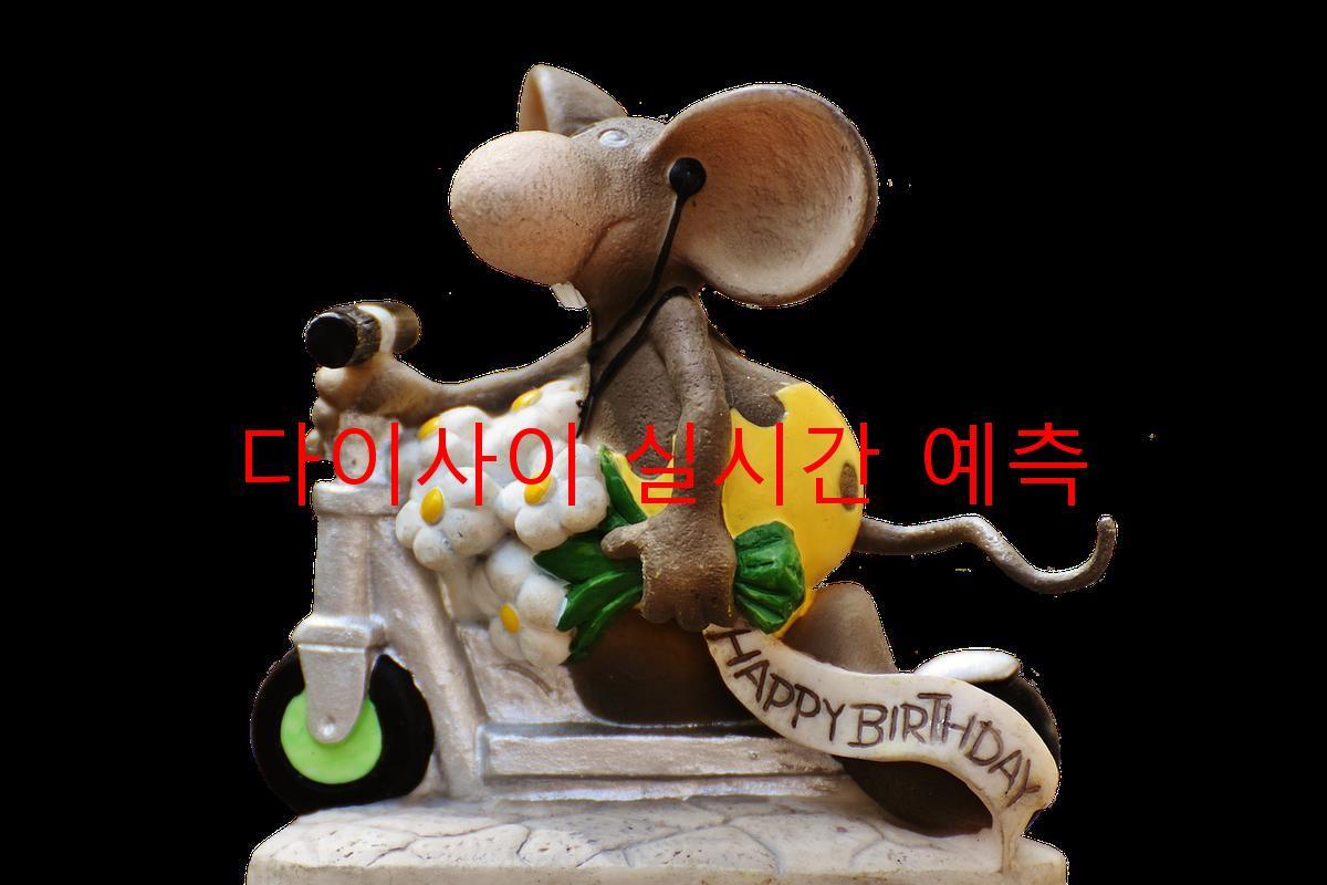 다이사이 실시간 예측