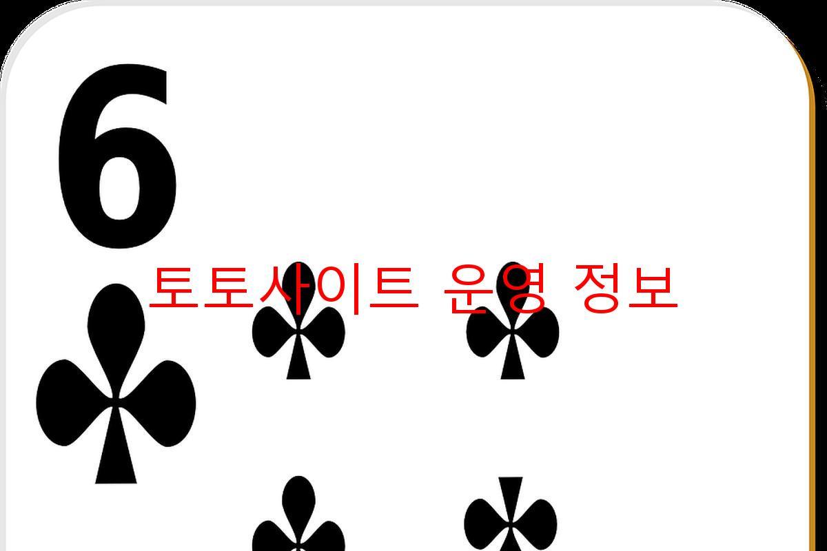 토토사이트 운영 정보