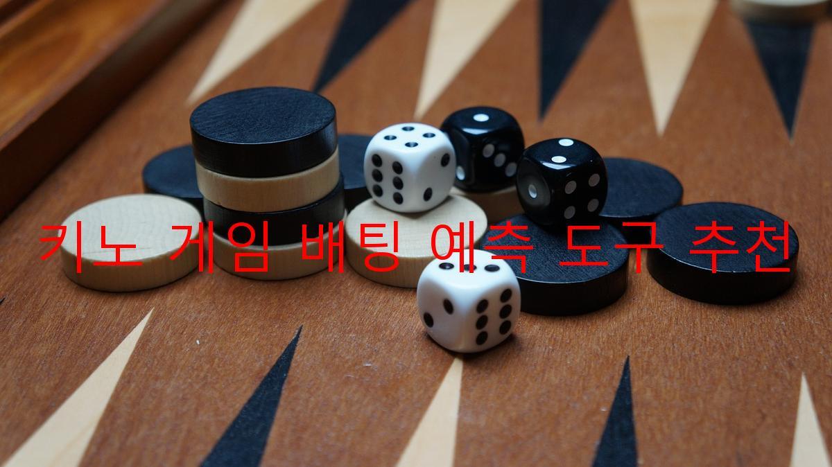키노 게임 배팅 예측 도구 추천