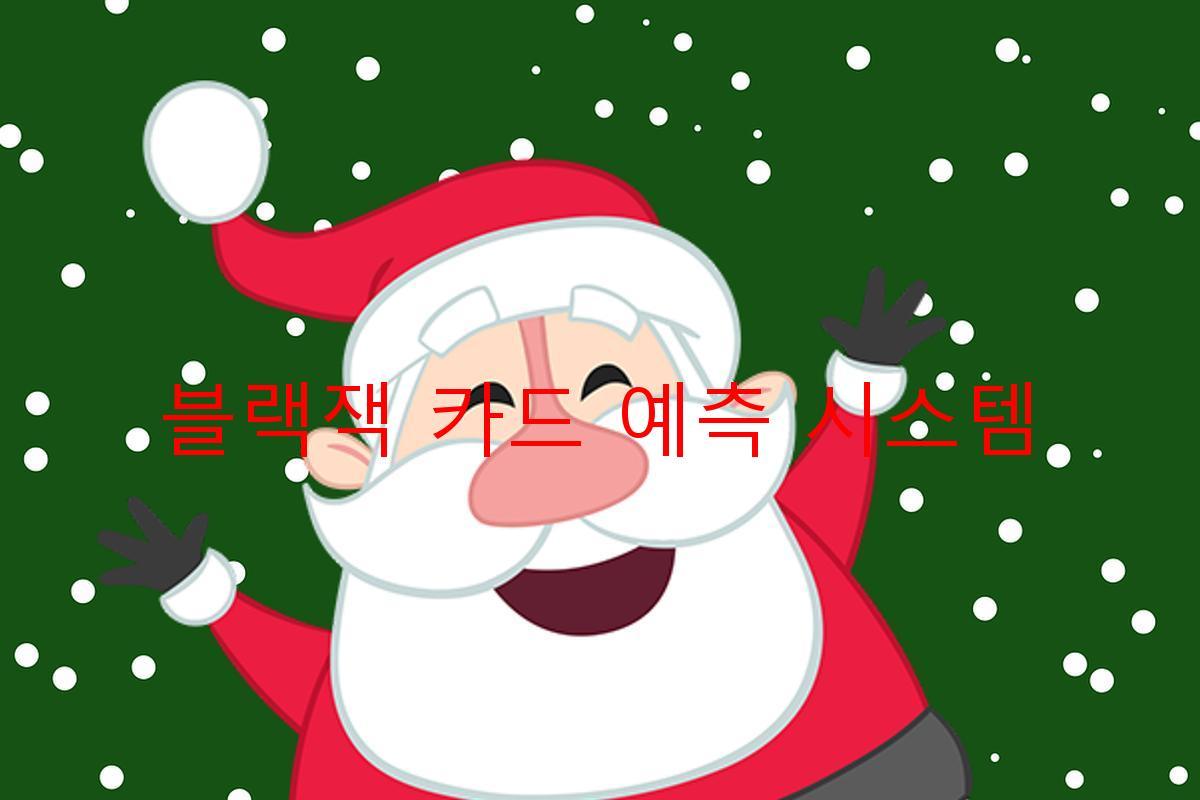 블랙잭 카드 예측 시스템