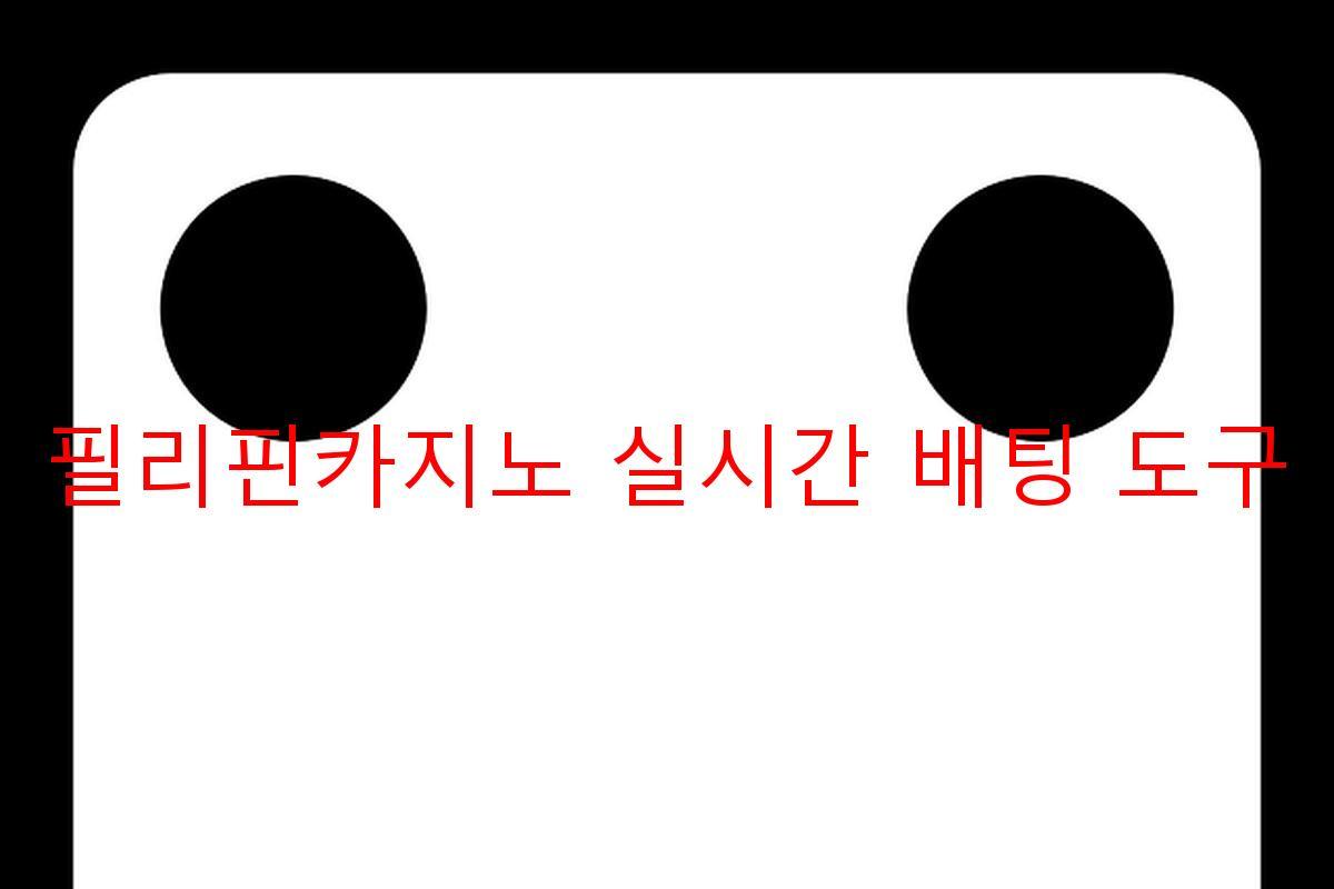 필리핀카지노 실시간 배팅 도구