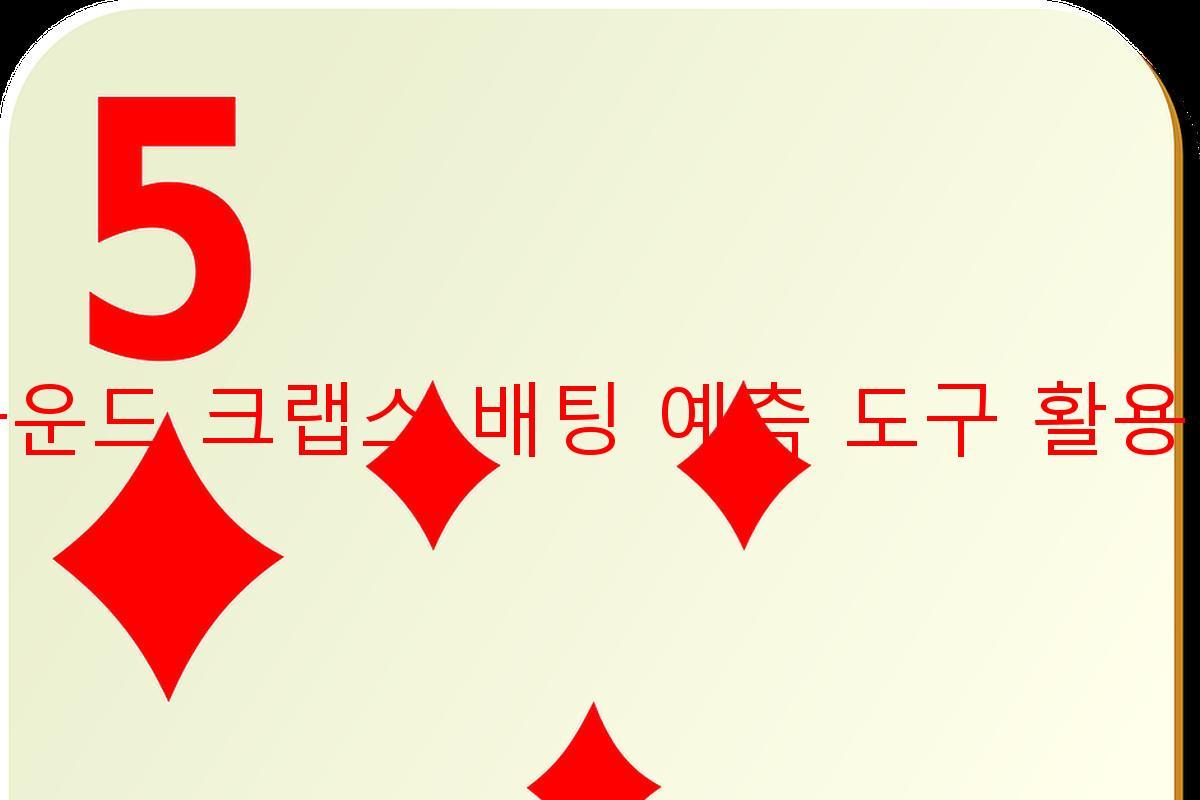 라운드 크랩스 배팅 예측 도구 활용법