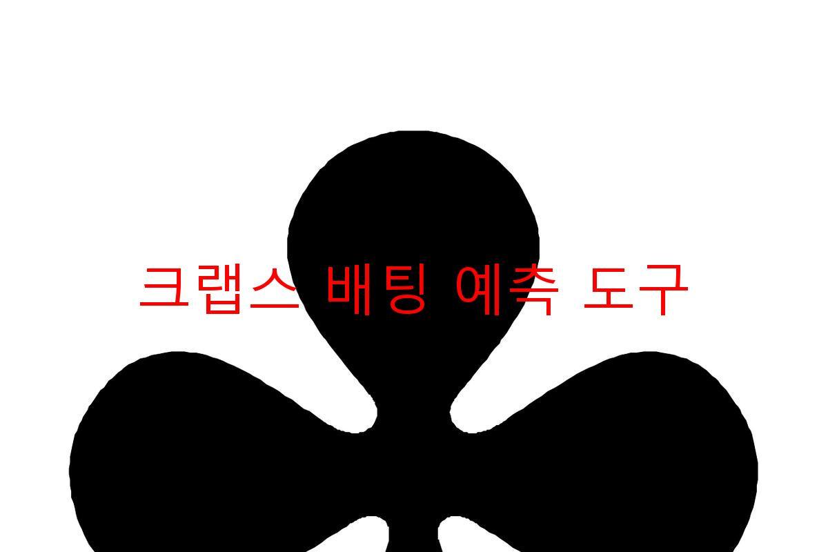 크랩스 배팅 예측 도구