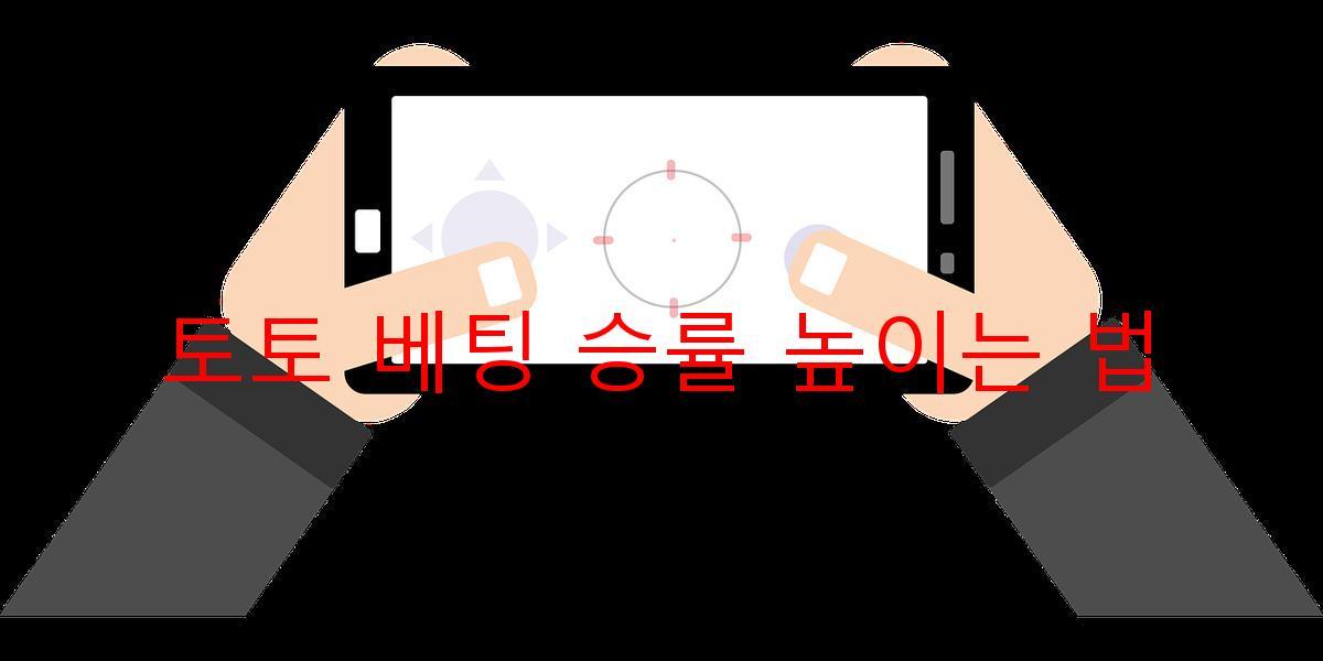 토토 베팅 승률 높이는 법