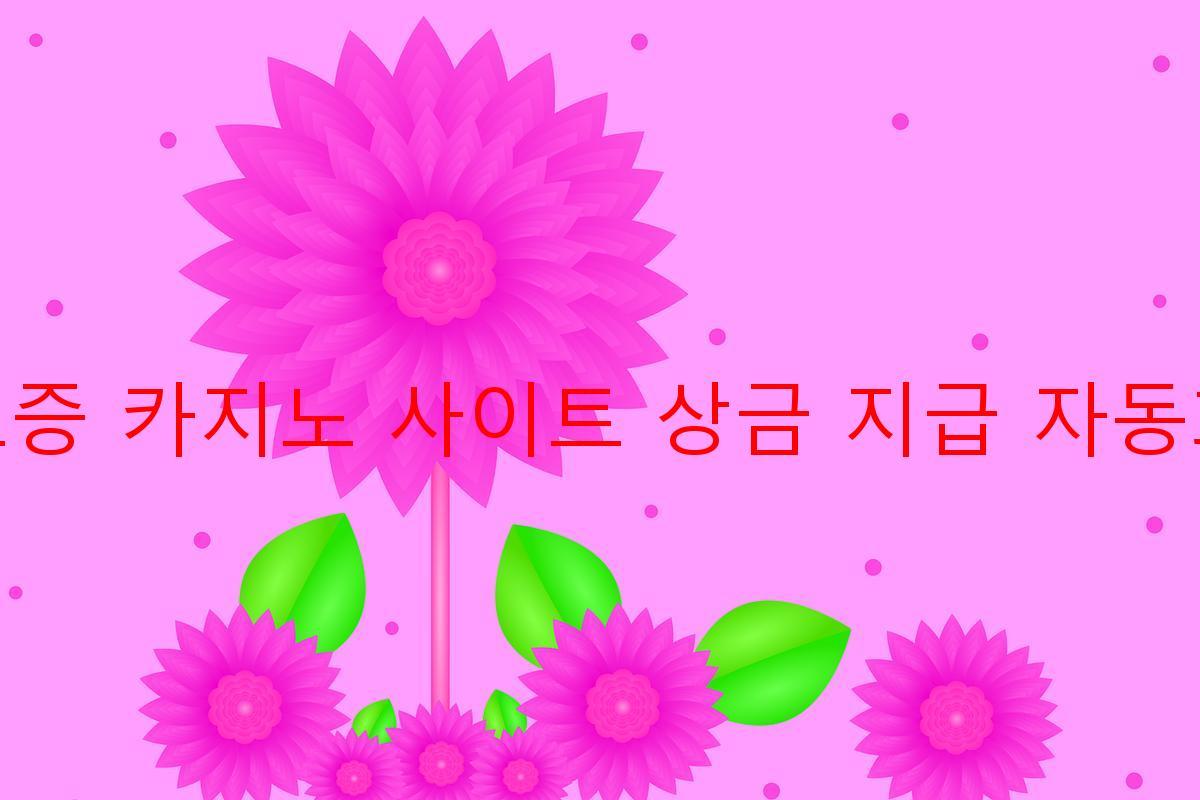 보증 카지노 사이트 상금 지급 자동화