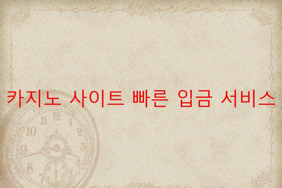 보증 카지노 사이트 빠른 입금 서비스 제공