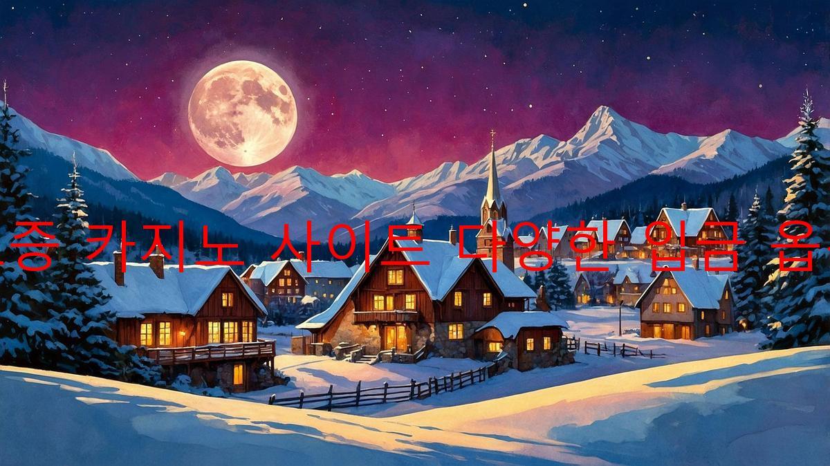 보증 카지노 사이트 다양한 입금 옵션