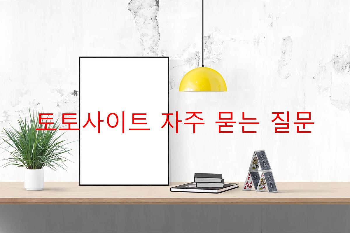 토토사이트 자주 묻는 질문