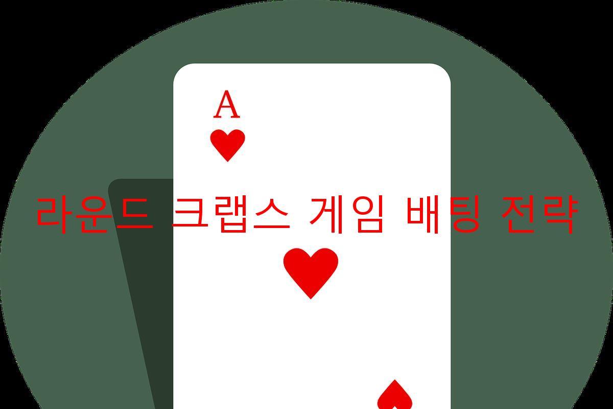 라운드 크랩스 게임 배팅 전략