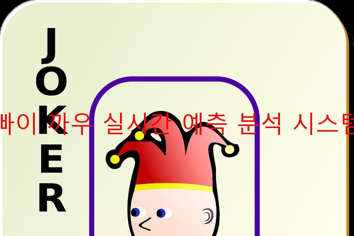 빠이 까우 실시간 예측 분석 시스템