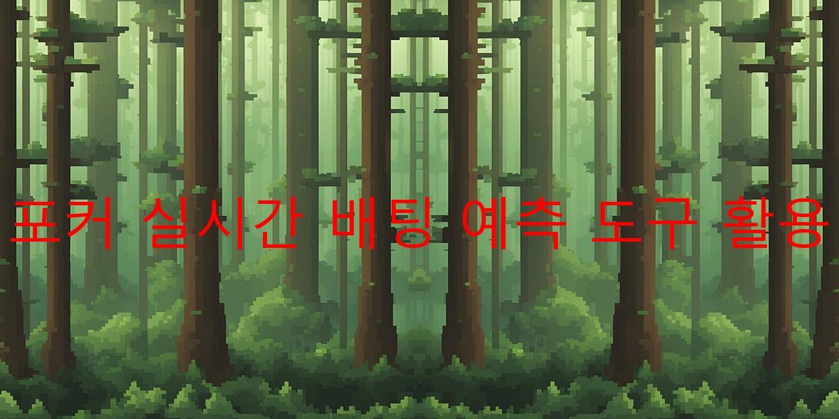 포커 실시간 배팅 예측 도구 활용