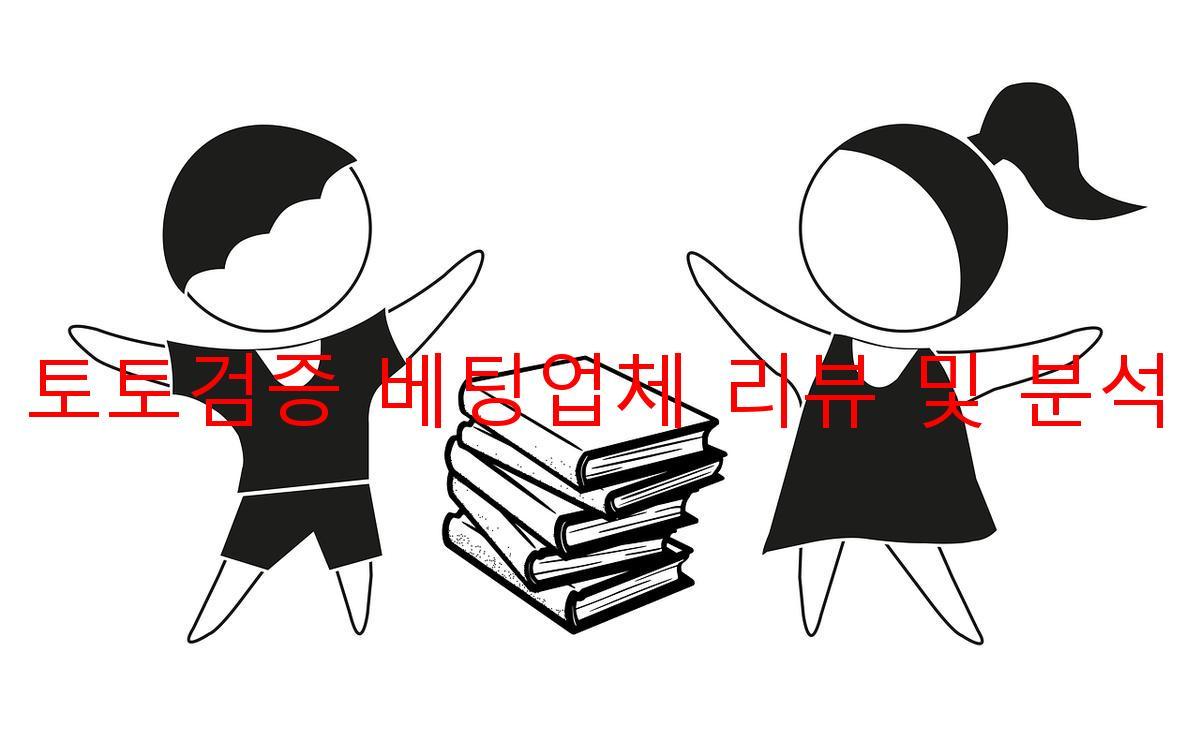 토토검증 베팅업체 리뷰 및 분석