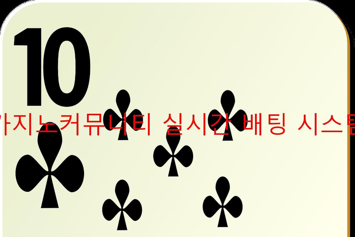 카지노커뮤니티 실시간 배팅 시스템