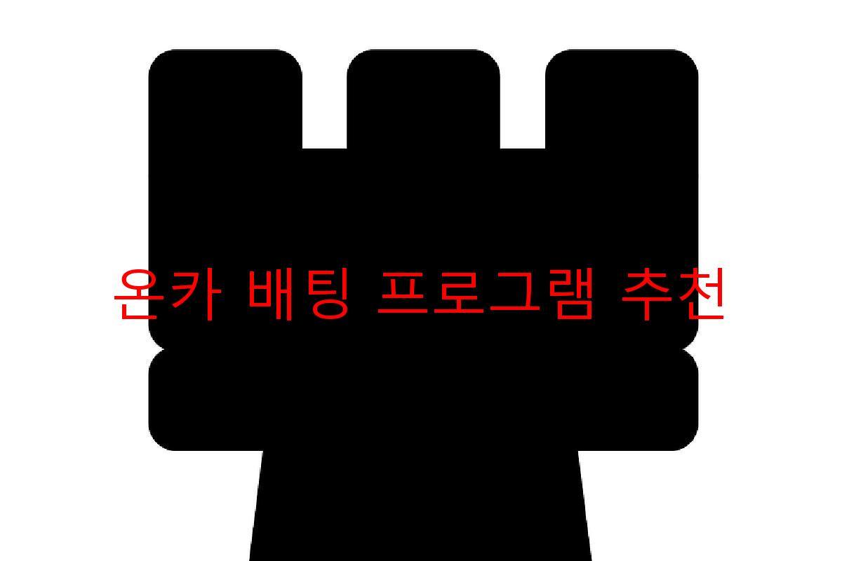 온카 배팅 프로그램 추천