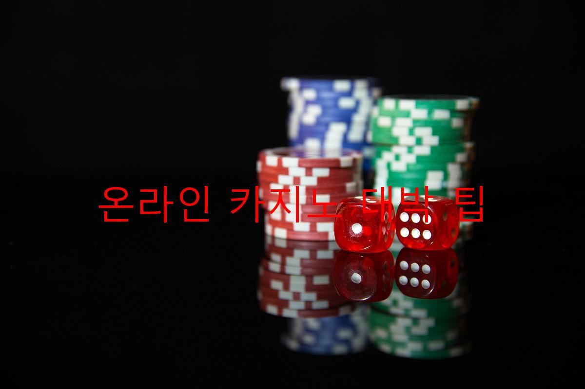 온라인 카지노 대박 팁