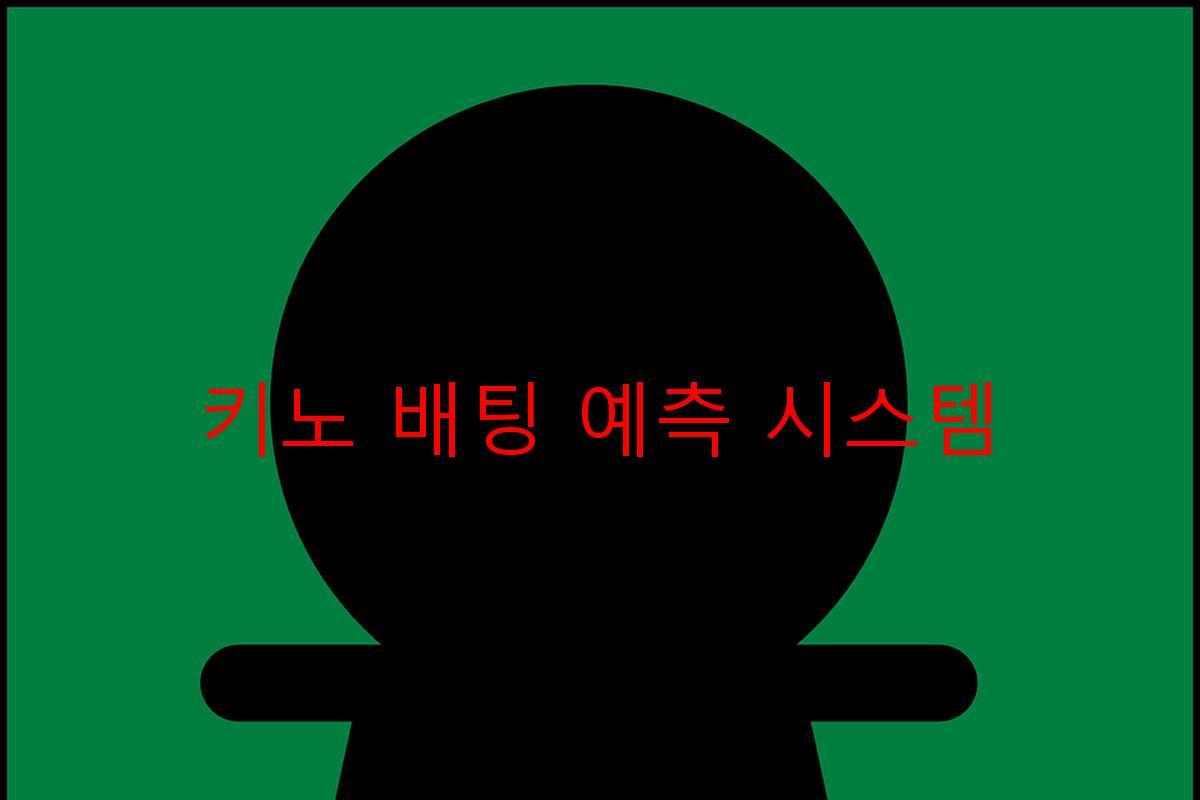 키노 배팅 예측 시스템