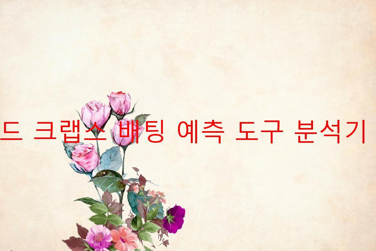 라운드 크랩스 배팅 예측 도구 분석기 추천