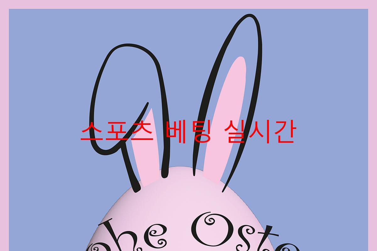 스포츠 베팅 실시간