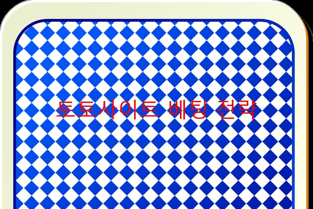 토토사이트 베팅 전략