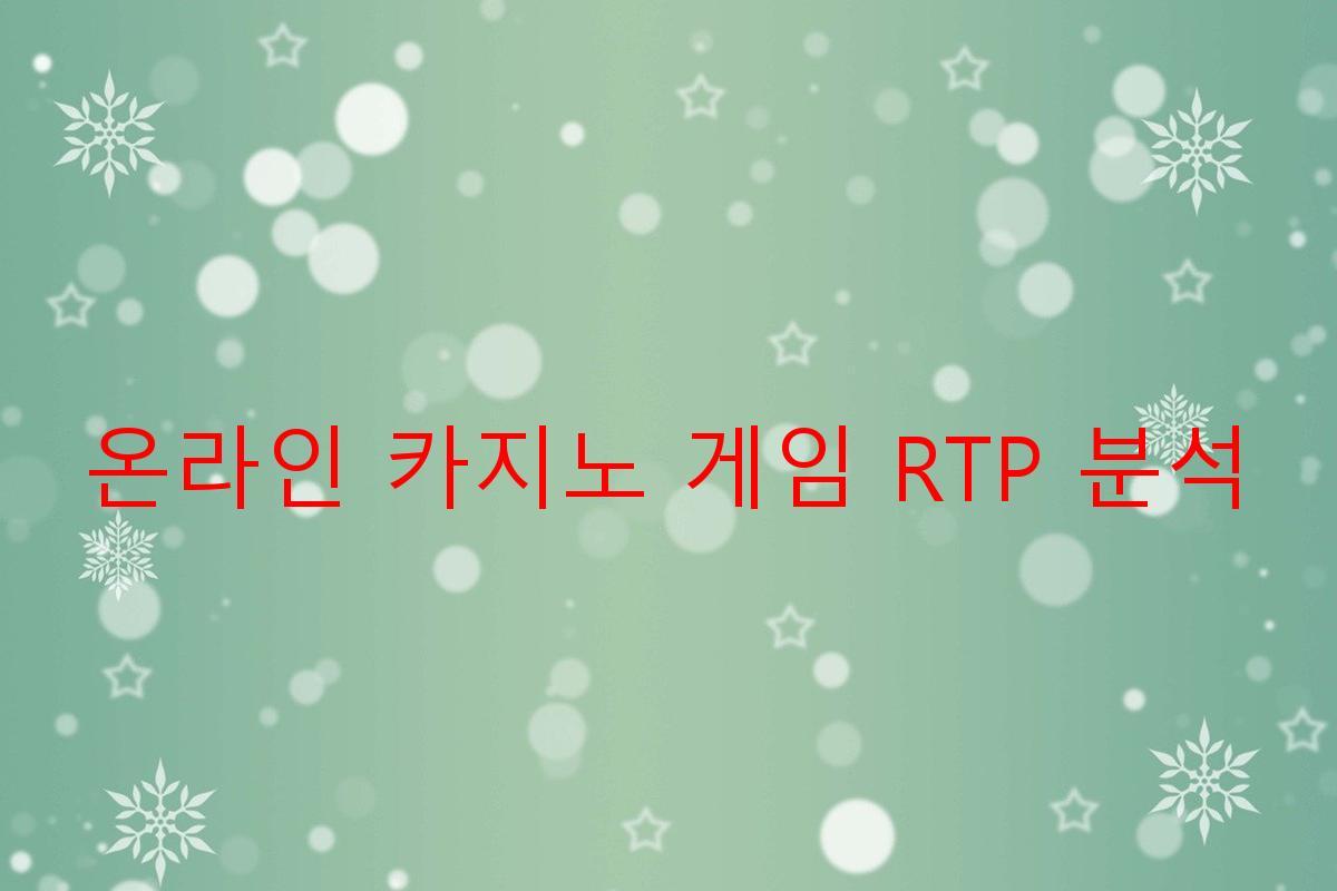 온라인 카지노 게임 RTP 분석