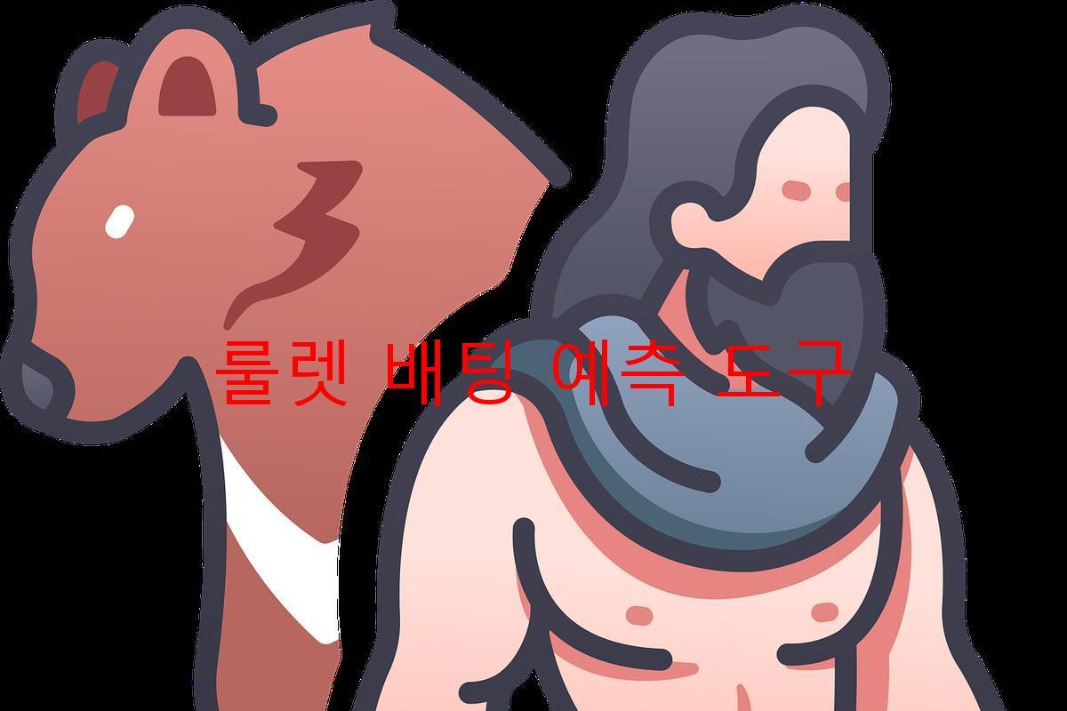 룰렛 배팅 예측 도구