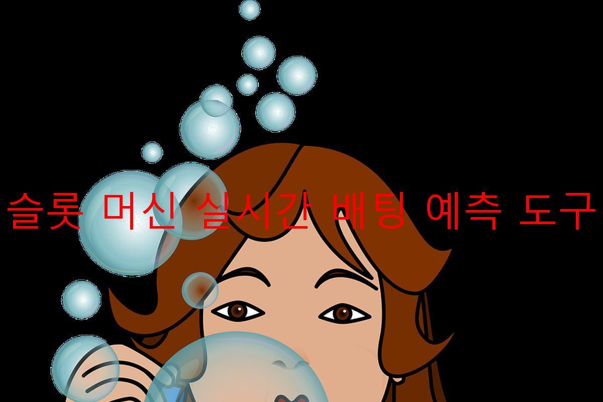 슬롯 머신 실시간 배팅 예측 도구