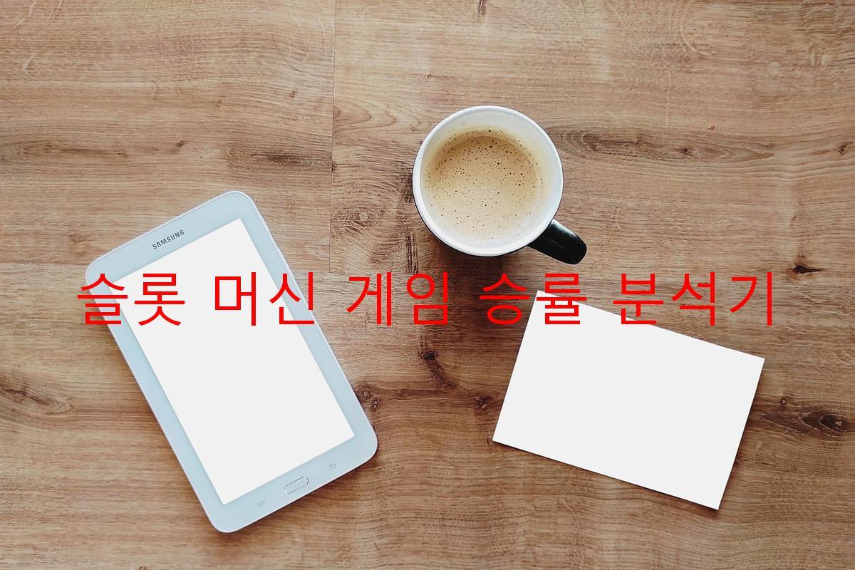 슬롯 머신 게임 승률 분석기