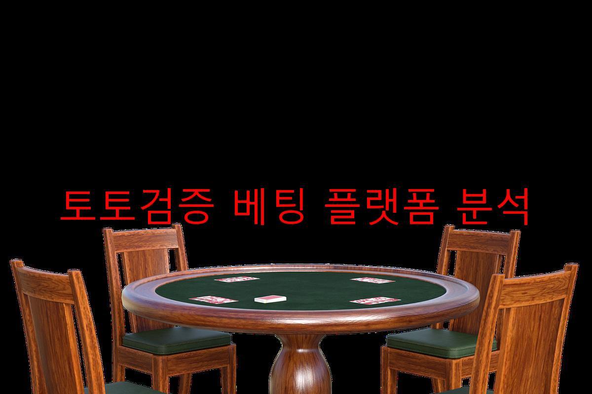 토토검증 베팅 플랫폼 분석
