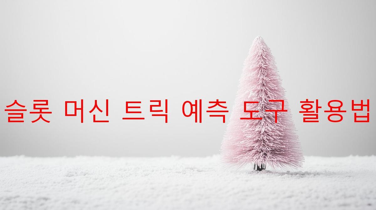 슬롯 머신 트릭 예측 도구 활용법